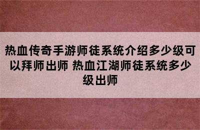 热血传奇手游师徒系统介绍多少级可以拜师出师 热血江湖师徒系统多少级出师